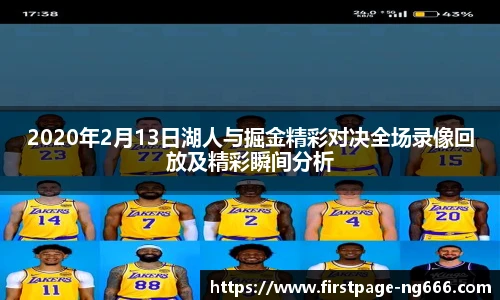 2020年2月13日湖人与掘金精彩对决全场录像回放及精彩瞬间分析
