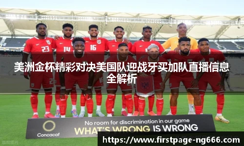 美洲金杯精彩对决美国队迎战牙买加队直播信息全解析