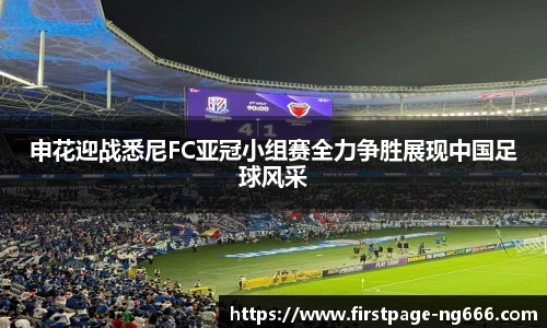 申花迎战悉尼FC亚冠小组赛全力争胜展现中国足球风采