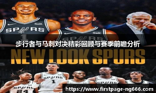 步行者与马刺对决精彩回顾与赛季前瞻分析