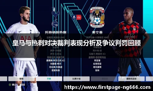 皇马与热刺对决裁判表现分析及争议判罚回顾