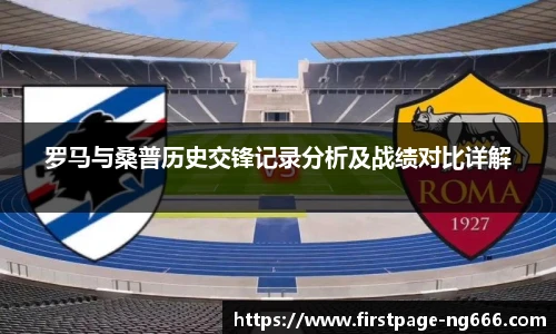 罗马与桑普历史交锋记录分析及战绩对比详解