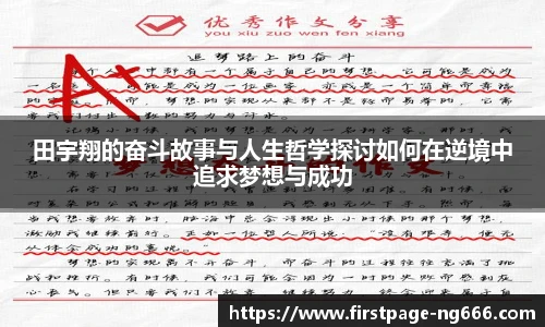 田宇翔的奋斗故事与人生哲学探讨如何在逆境中追求梦想与成功