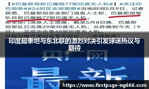 印度超泰坦与东北联的激烈对决引发球迷热议与期待