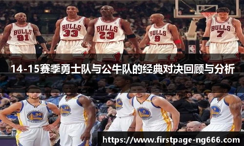 14-15赛季勇士队与公牛队的经典对决回顾与分析