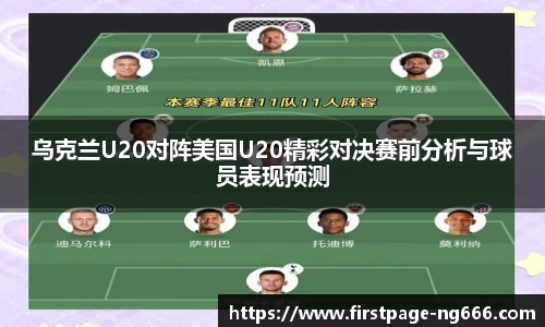 乌克兰U20对阵美国U20精彩对决赛前分析与球员表现预测