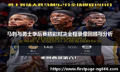 马刺与勇士季后赛精彩对决全程录像回顾与分析