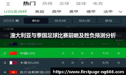 澳大利亚与泰国足球比赛前瞻及胜负预测分析