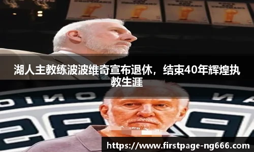 湖人主教练波波维奇宣布退休，结束40年辉煌执教生涯