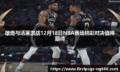雄鹿与活塞激战12月18日NBA赛场精彩对决值得期待
