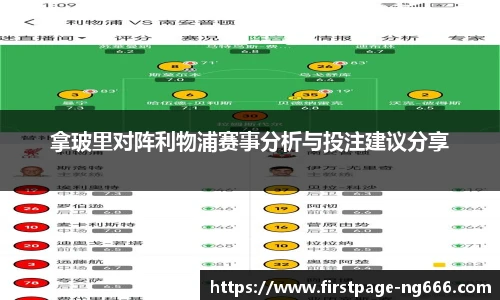 拿玻里对阵利物浦赛事分析与投注建议分享