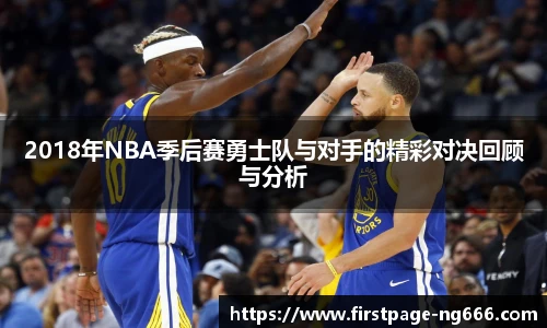 2018年NBA季后赛勇士队与对手的精彩对决回顾与分析