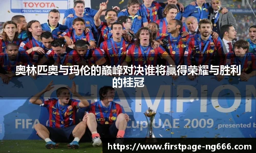 奥林匹奥与玛伦的巅峰对决谁将赢得荣耀与胜利的桂冠