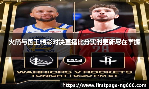 火箭与国王精彩对决直播比分实时更新尽在掌握