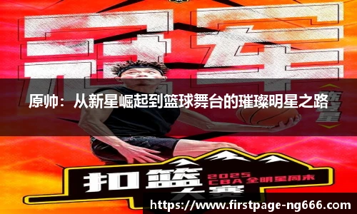 原帅：从新星崛起到篮球舞台的璀璨明星之路